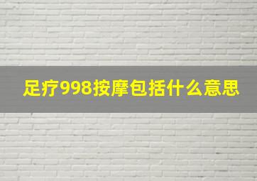 足疗998按摩包括什么意思