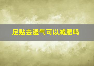 足贴去湿气可以减肥吗