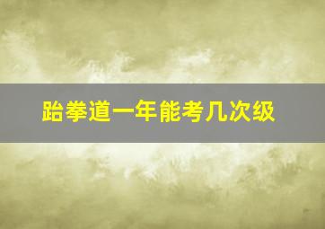 跆拳道一年能考几次级