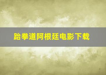 跆拳道阿根廷电影下载