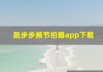 跑步步频节拍器app下载