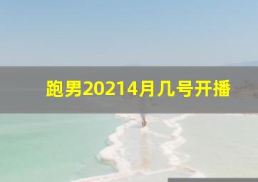 跑男20214月几号开播