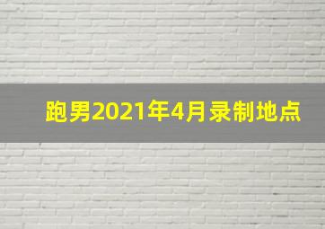 跑男2021年4月录制地点