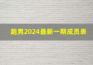 跑男2024最新一期成员表