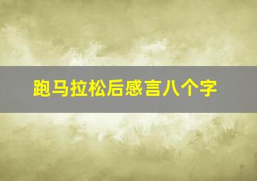 跑马拉松后感言八个字