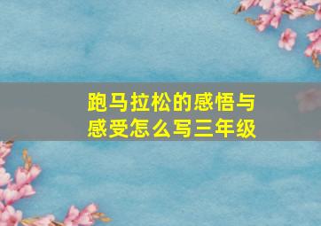 跑马拉松的感悟与感受怎么写三年级