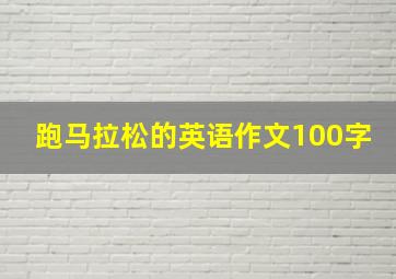 跑马拉松的英语作文100字