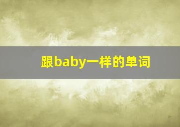 跟baby一样的单词