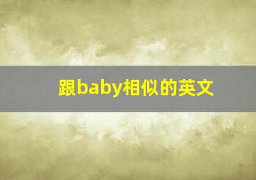 跟baby相似的英文