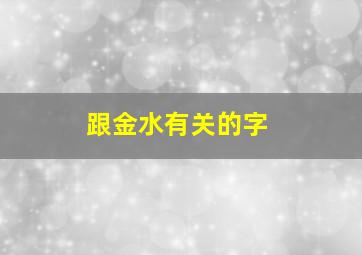 跟金水有关的字