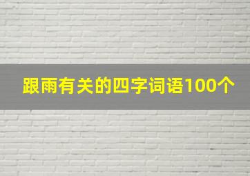 跟雨有关的四字词语100个