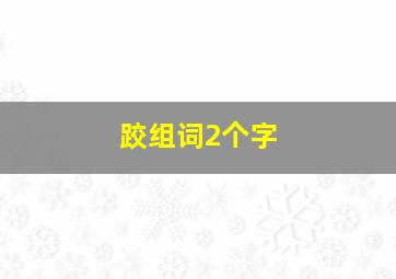 跤组词2个字