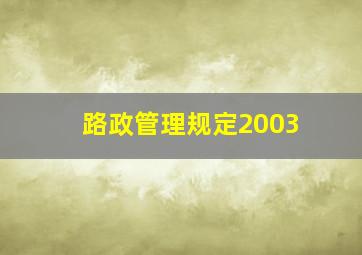 路政管理规定2003