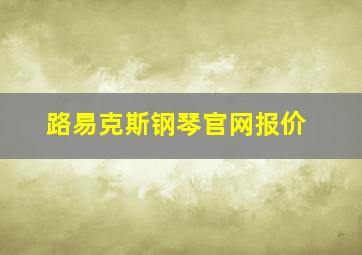 路易克斯钢琴官网报价