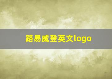 路易威登英文logo