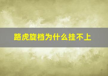 路虎旋档为什么挂不上