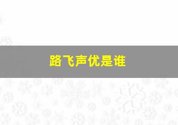 路飞声优是谁