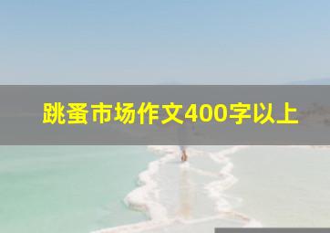 跳蚤市场作文400字以上