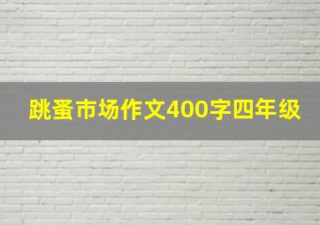 跳蚤市场作文400字四年级