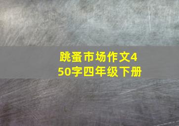 跳蚤市场作文450字四年级下册