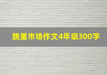 跳蚤市场作文4年级300字