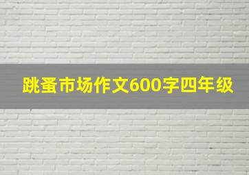 跳蚤市场作文600字四年级