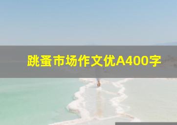 跳蚤市场作文优A400字