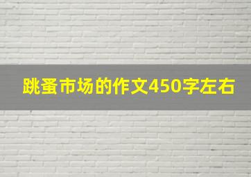 跳蚤市场的作文450字左右