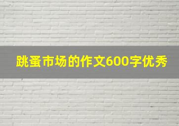 跳蚤市场的作文600字优秀