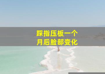 踩指压板一个月后脸部变化