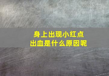 身上出现小红点出血是什么原因呢