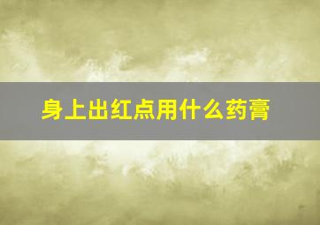 身上出红点用什么药膏