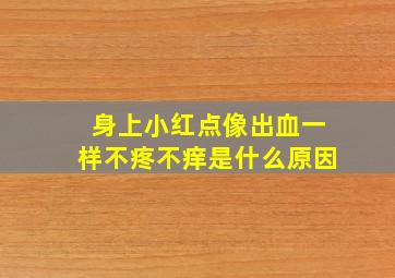 身上小红点像出血一样不疼不痒是什么原因