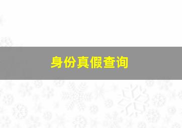 身份真假查询