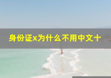 身份证x为什么不用中文十