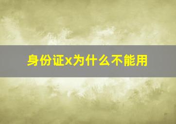 身份证x为什么不能用