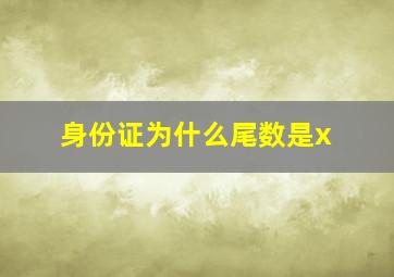 身份证为什么尾数是x