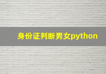 身份证判断男女python