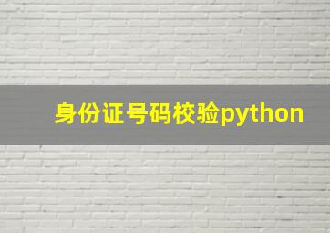 身份证号码校验python