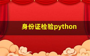 身份证检验python