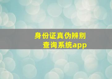 身份证真伪辨别查询系统app