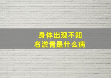 身体出现不知名淤青是什么病