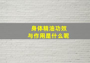 身体精油功效与作用是什么呢