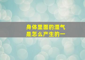 身体里面的湿气是怎么产生的一