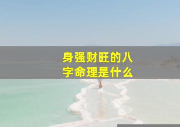 身强财旺的八字命理是什么