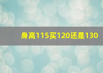 身高115买120还是130