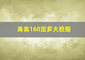 身高160定多大校服