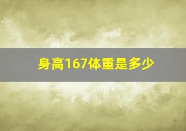 身高167体重是多少