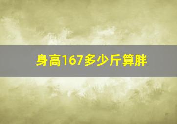 身高167多少斤算胖