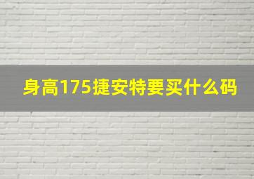 身高175捷安特要买什么码